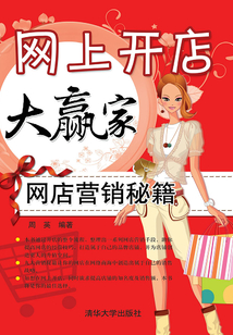 網上開店大贏家：網店營銷秘籍