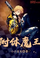 附體魔王在線閱讀