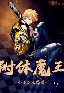 附體魔王