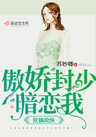 傲嬌封少暗戀我在線閱讀