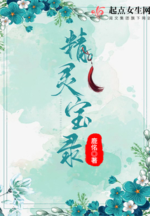 精靈寶錄