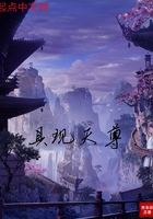 具現天尊在線閱讀