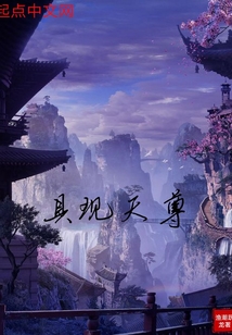 具現天尊