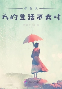 綜英美我的生活不太對