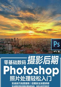 零基礎數碼攝影后期 Photoshop照片處理輕松入門