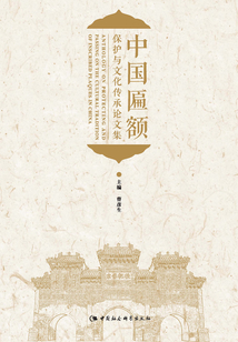 中國匾額保護與文化傳承論文集