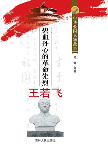 碧血丹心的革命先烈王若飛