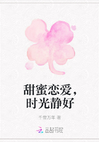 甜蜜戀愛，時光靜好在線閱讀