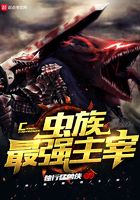 星際爭霸之蟲族最強主宰在線閱讀