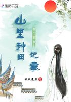 農門藥香：山里種田記事在線閱讀