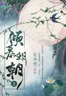 傾慕朝朝