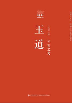 玉道&middot;贰：玉之史 封面