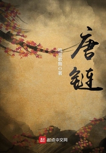 唐鏈