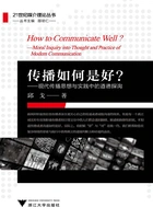 传播如何是好?:现代传播思想与实践中的道德探询在线阅读