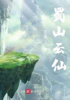 蜀山云仙在線閱讀