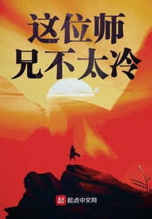 這位師兄不太冷
