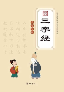 三字經（附毛筆字帖）（國民閱讀經典）