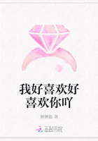 我好喜歡好喜歡你吖在線閱讀