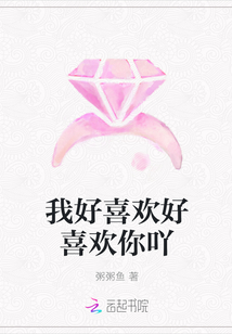 我好喜歡好喜歡你吖