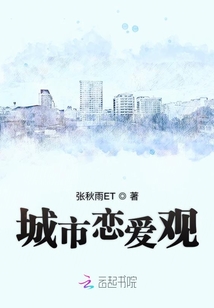 城市戀愛觀