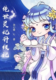 絕世靈妃升級(jí)記
