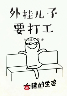 外掛兒子要打工