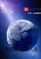 我的靠山是玩家在線閱讀