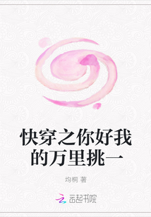 快穿之你好我的萬里挑一
