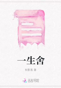一生舍