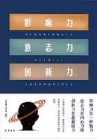 影響力 意志力 創新力在線閱讀
