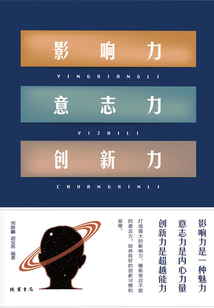影響力 意志力 創新力