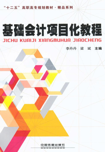 基礎會計項目化教程