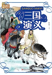三國演義
