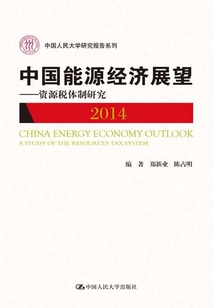 中國能源經濟展望（2014）：資源稅體制研究