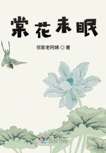 棠花未眠