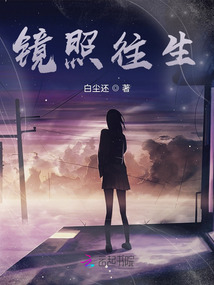鏡照往生