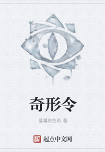 奇形令