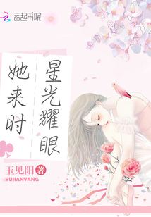 她來時(shí)星光耀眼