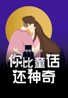 你比童話還神奇在線閱讀