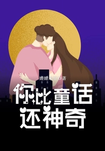 你比童話還神奇