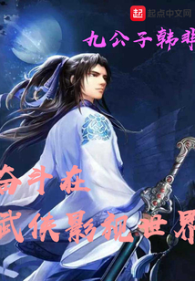 奮斗在武俠影視世界