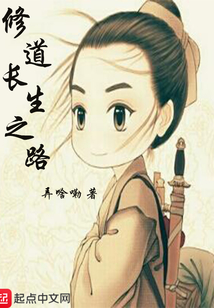 修道长生之路