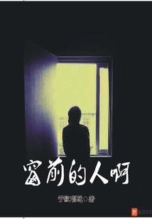 窗前的人啊