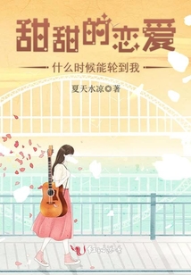 甜甜的戀愛什么時候能輪到我