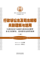 行政诉讼法及司法解释关联理解与适用（上册）在线阅读