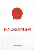 校車安全管理條例（2012年版）在線閱讀