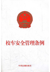 校車安全管理條例(2012年版)