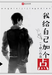 我給自己加個點