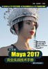 中文版Maya 2017完全实战技术手册