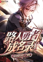 路人勇者成名錄在線閱讀